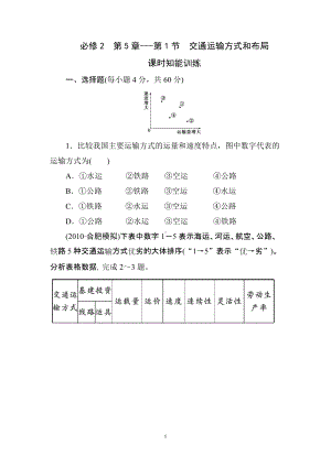 必修2第5章-第1节交通运输方式和布局课时知能训练.doc