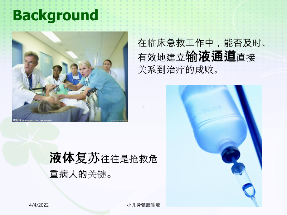 小儿骨髓腔输液课件.ppt_第1页