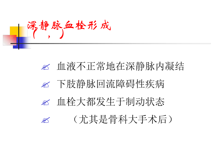 骨科大手术DVT预防课件.ppt_第2页