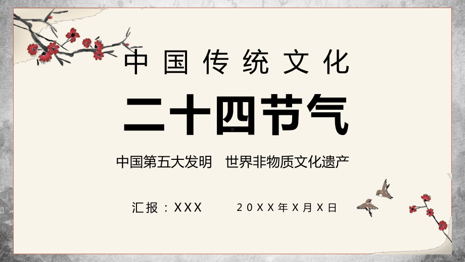 中国民俗文化二十四节气学习培训讲授讲课PPT课件.pptx_第1页