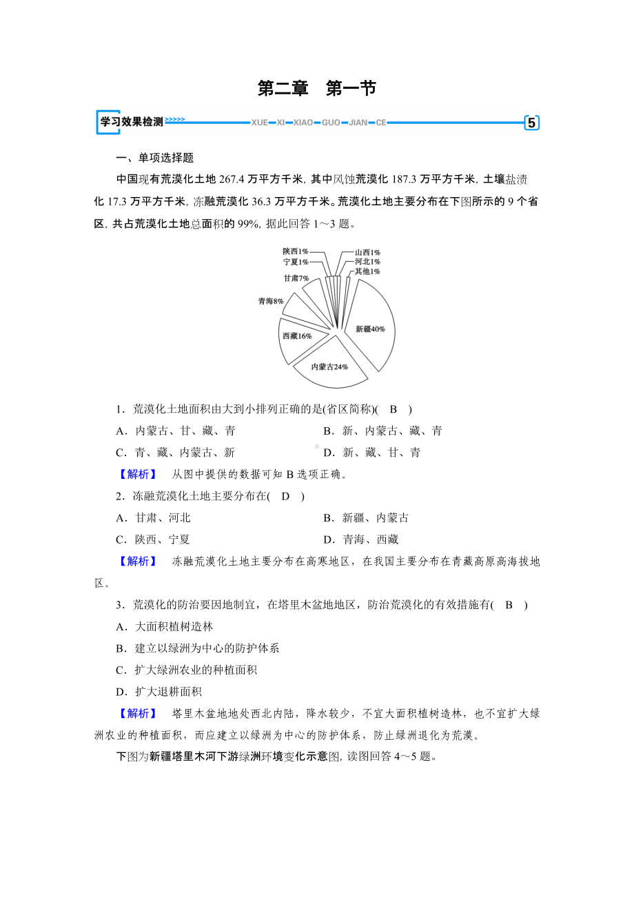 2017年春人教版地理必修三学习效果检测：第2章 第1节荒漠化的防治-以我国西北地区为例.doc_第1页