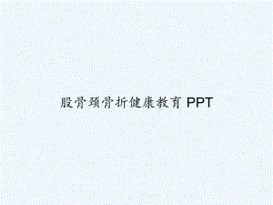 股骨颈骨折健康教育-PPT课件.ppt