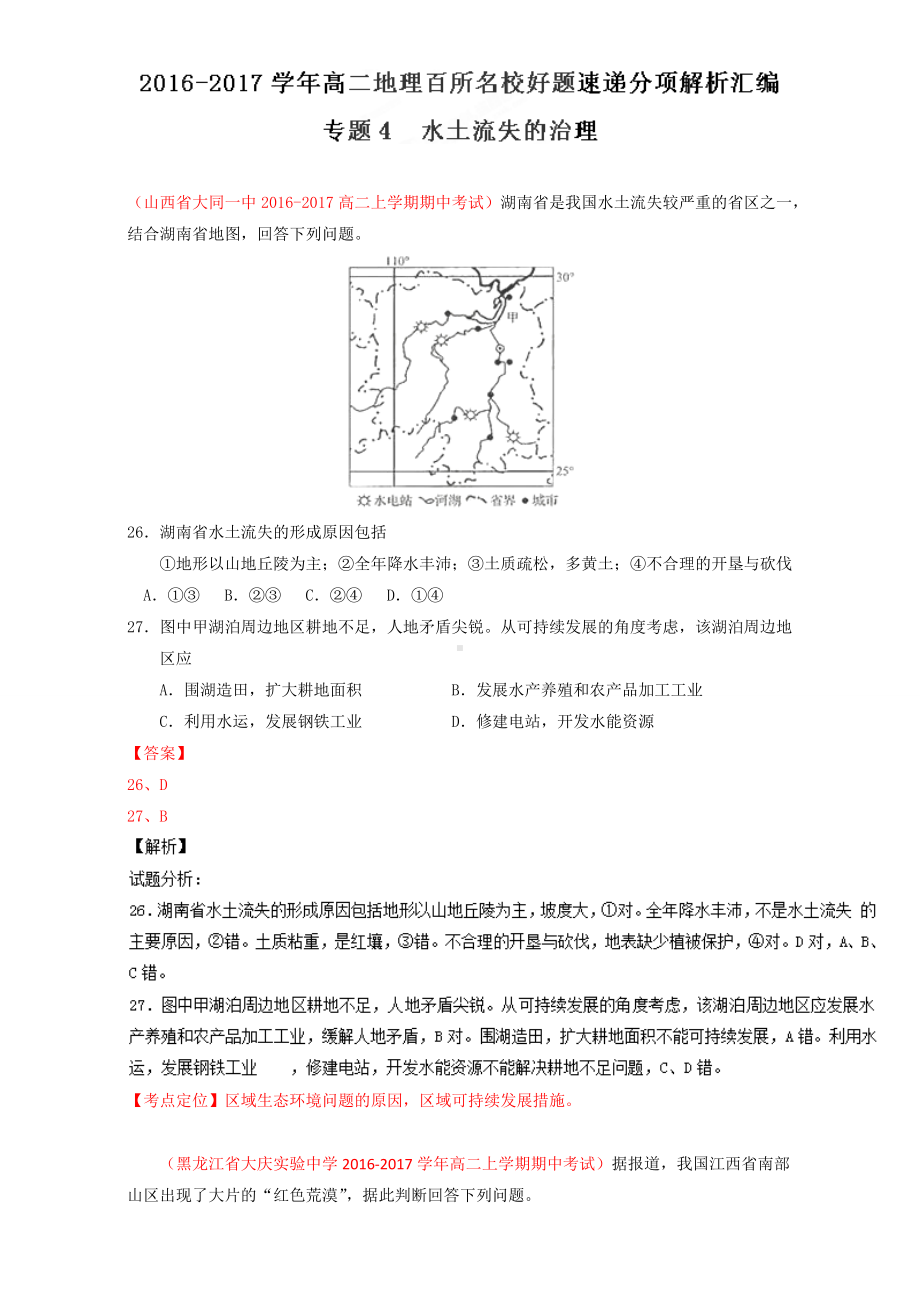 专题04 水土流失的治理（第03期）-2016-2017学年高二地理百所名校好题速递分项解析汇编（必修3）（解析版）Word版含解析.doc_第1页