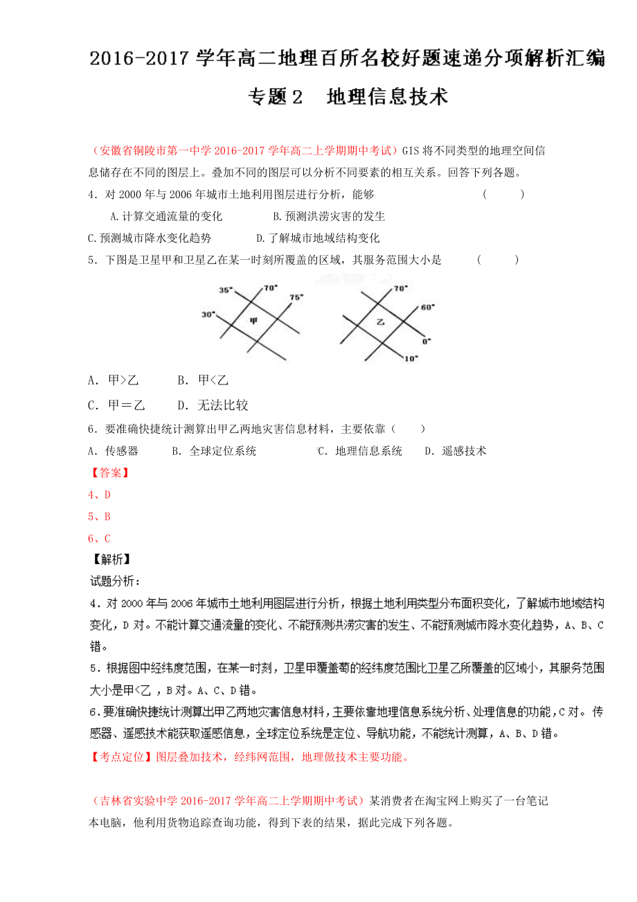 专题02 地理信息技术（第03期）-2016-2017学年高二地理百所名校好题速递分项解析汇编（必修3）（解析版）Word版含解析.doc_第1页