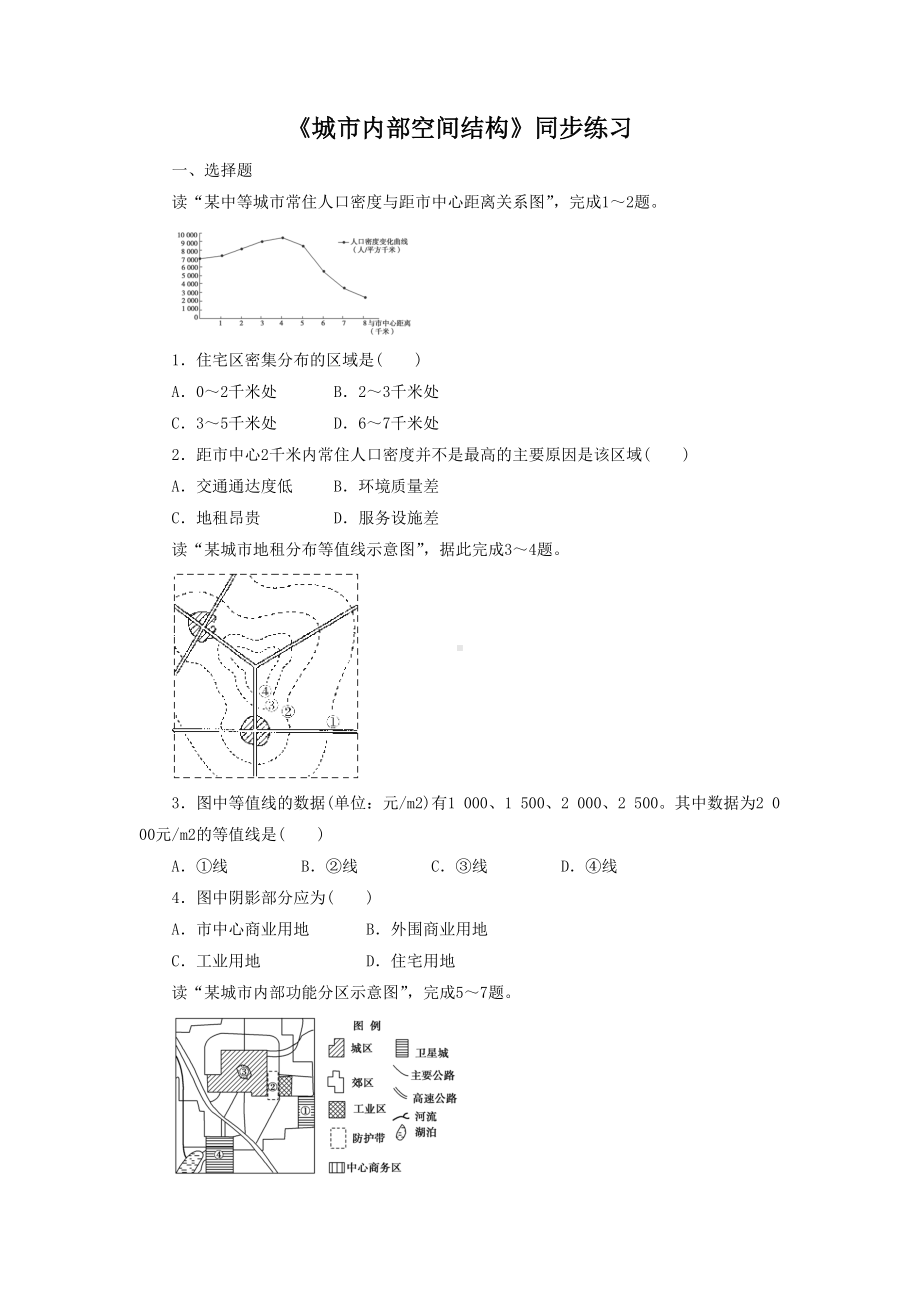 2016-2017学年人教版高一地理必修二同步练习：2.1《城市内部空间结构》3 Word版含答案.doc_第1页