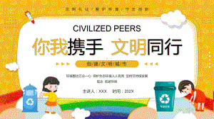 黄色卡通风你我携手文明同行知识宣传PPT教学课程.pptx