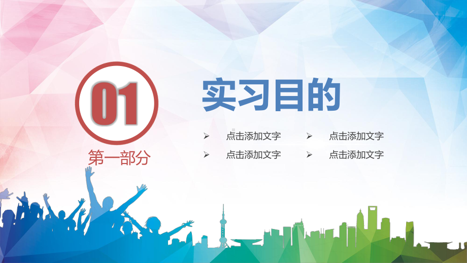 毕业实习答辩实习汇报论文答辩奋斗的青春最美丽讲课PPT课件.pptx_第3页