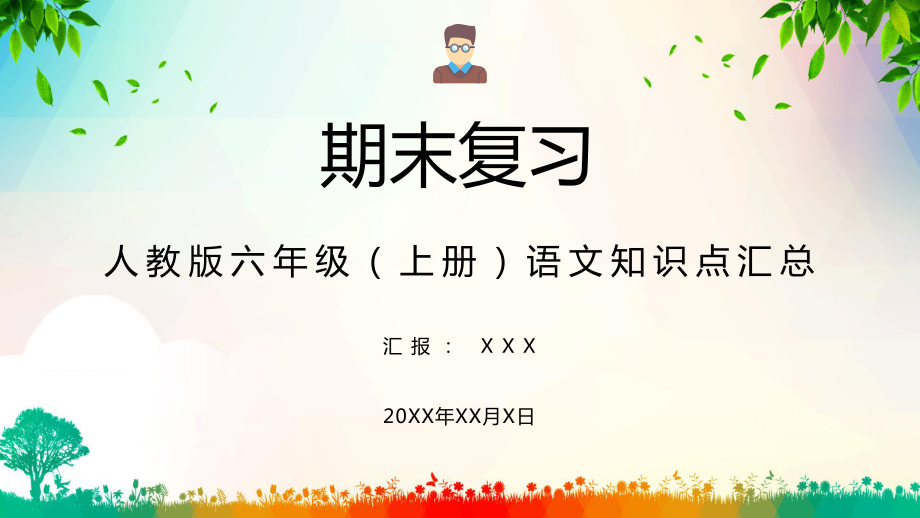 人教版六年级上册语文知识点汇总培训讲授讲课PPT课件.pptx_第1页