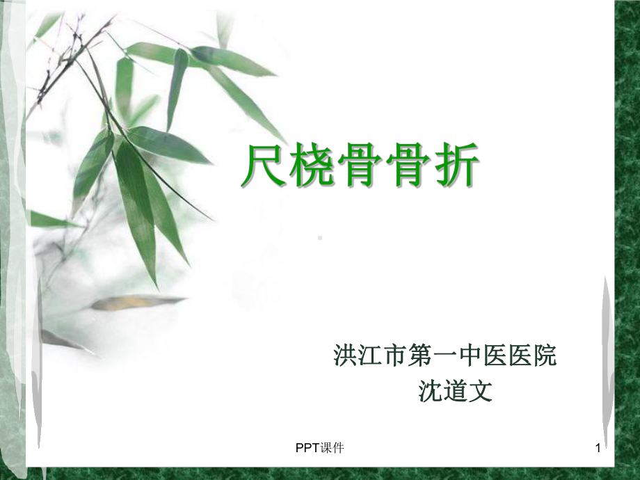 尺桡骨骨折（骨科）-ppt课件.ppt_第1页