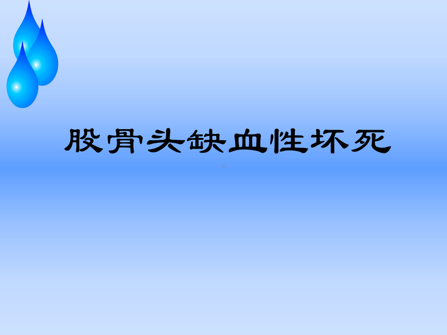 浅谈股骨头缺血性坏死护理查房课件.ppt_第1页