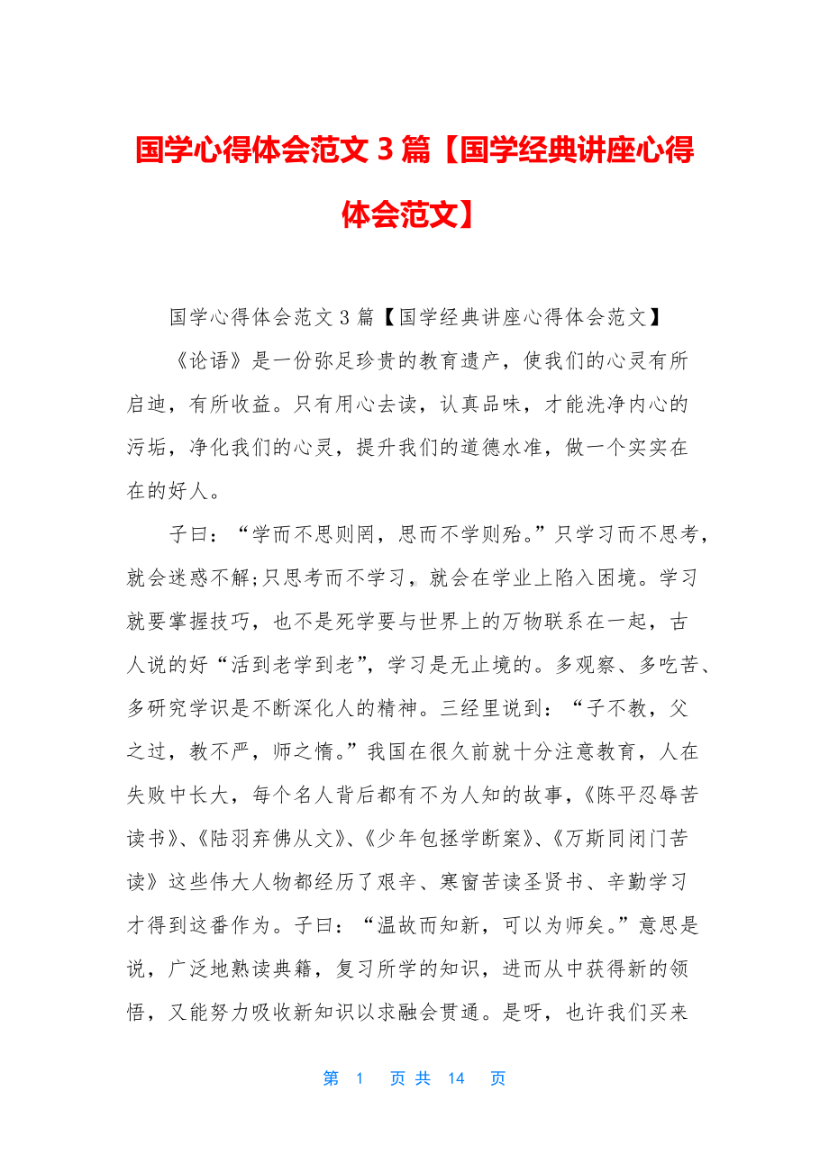 国学心得体会范文3篇（国学经典讲座心得体会范文）.docx_第1页