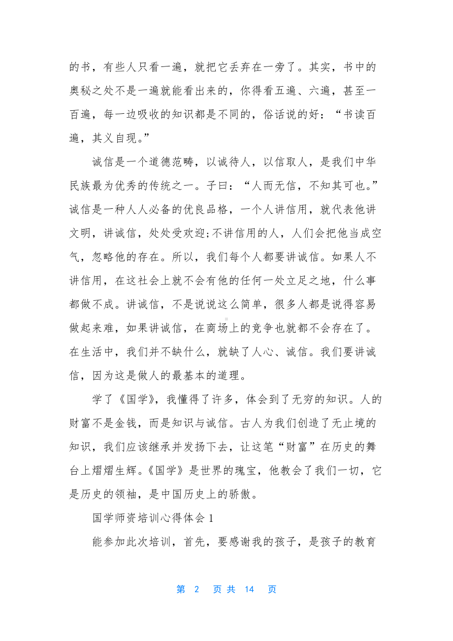 国学心得体会范文3篇（国学经典讲座心得体会范文）.docx_第2页