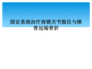 固定系统治疗肩锁关节脱位与锁骨远端骨折课件.ppt