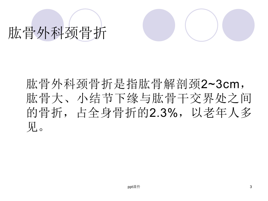 肱骨骨折术后护理-ppt课件.ppt_第3页