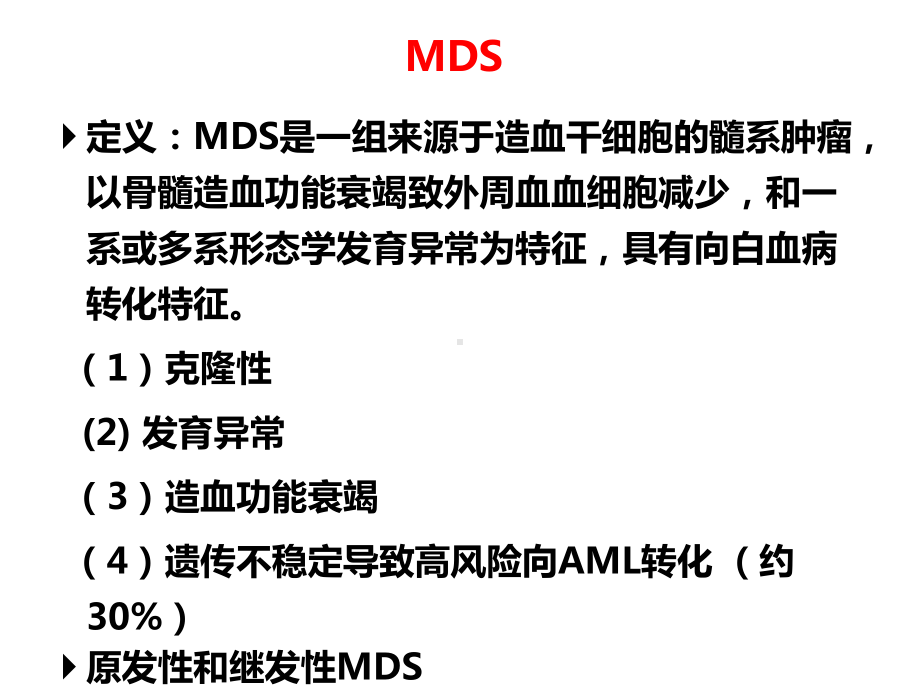 骨髓增生异常综合征诊治进展课件.ppt_第2页