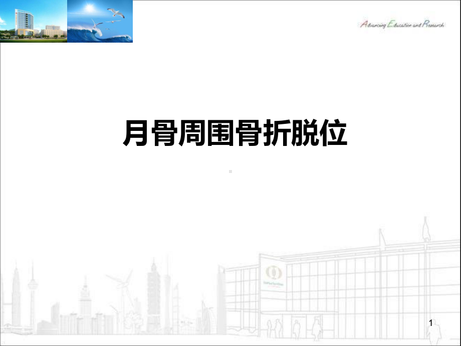 月骨周围骨折ppt课件.ppt_第1页