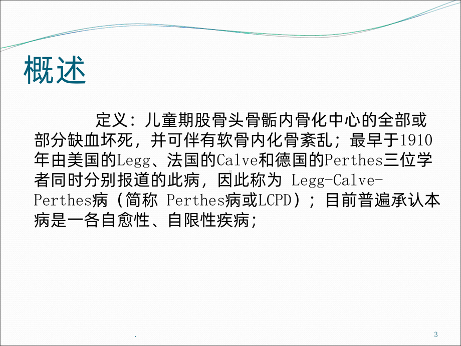 股骨头骨骺缺血性坏死PPT课件.ppt_第3页