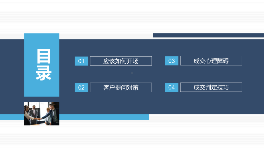 企业培训轻松成交客户销售经验分享销售技巧培训销售讲课PPT课件.pptx_第2页