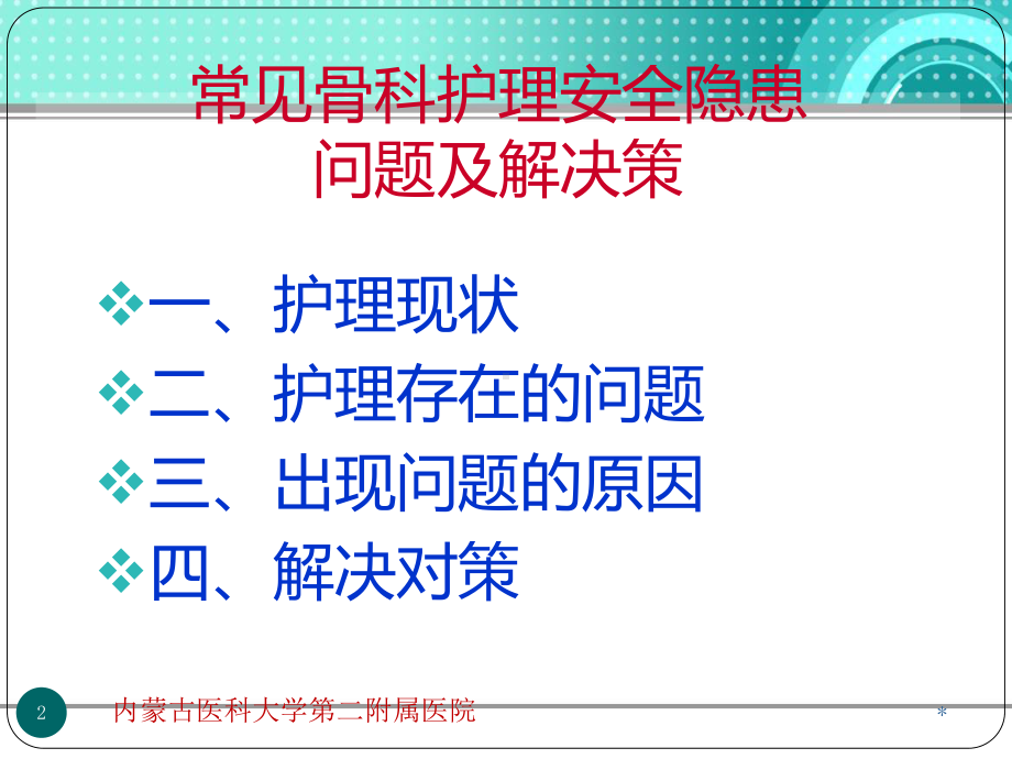 常见骨科护理安全隐患及对策PPT演示课件.ppt_第2页