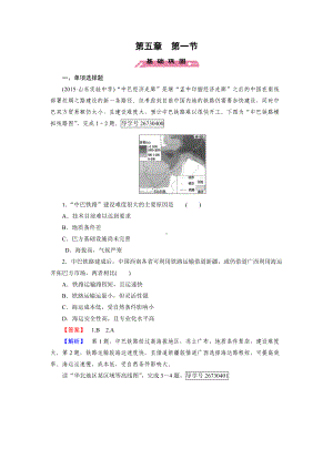 2016-2017学年高一地理人教版必修2练习：第5章 第1节 交通运输方式和布局 Word版含解析.doc