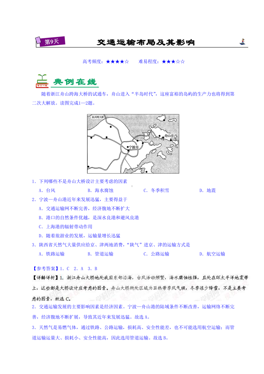 第09天 交通运输布局及其影响-每日一题之2017快乐暑假高二地理人教版 Word版含解析.doc_第1页