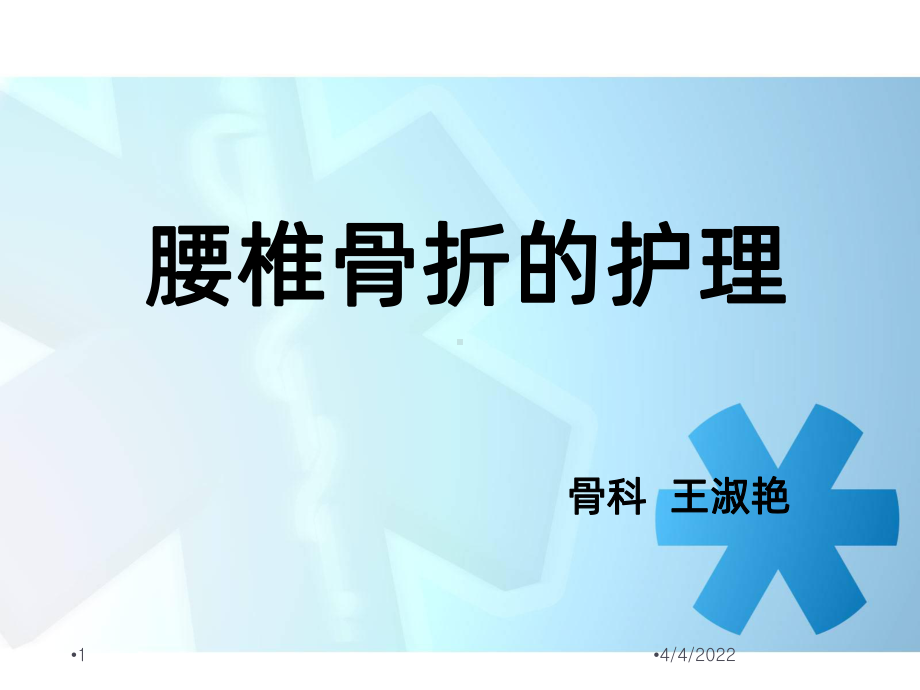 腰椎骨折患者的护理-PPT课件.ppt_第1页