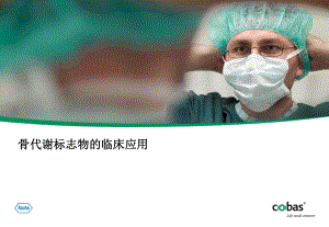 骨代谢标志物临床应用课件.ppt