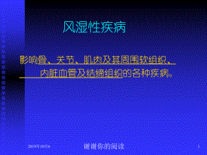 风湿性疾病影响骨、关节、肌肉及其周围软组织.pptx课件.pptx