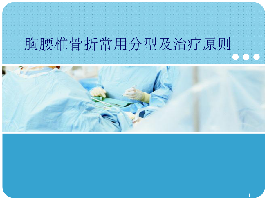 胸腰椎骨折常用分型及治疗原则PPT课件.ppt_第1页