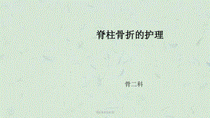 脊柱骨折的护理课件.ppt