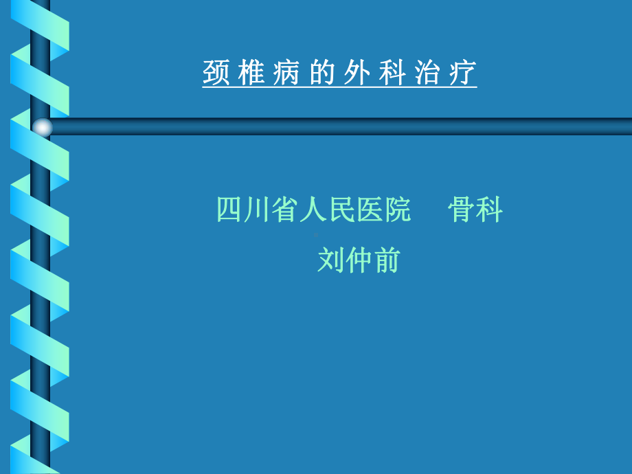 如遇后纵韧带骨化物课件.ppt_第1页