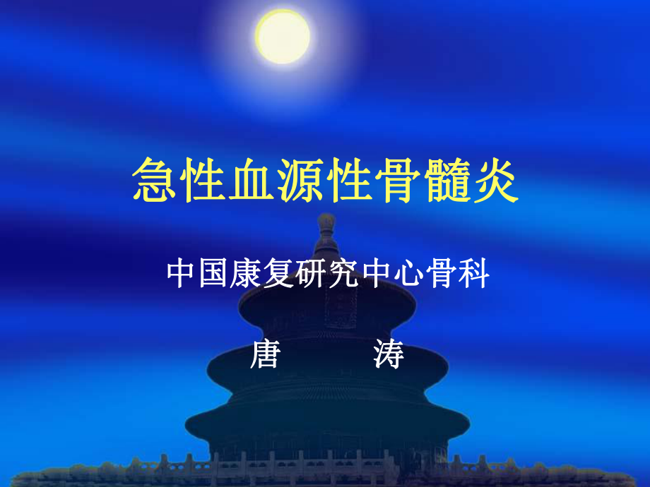 急性血源性骨髓炎课件.ppt_第1页