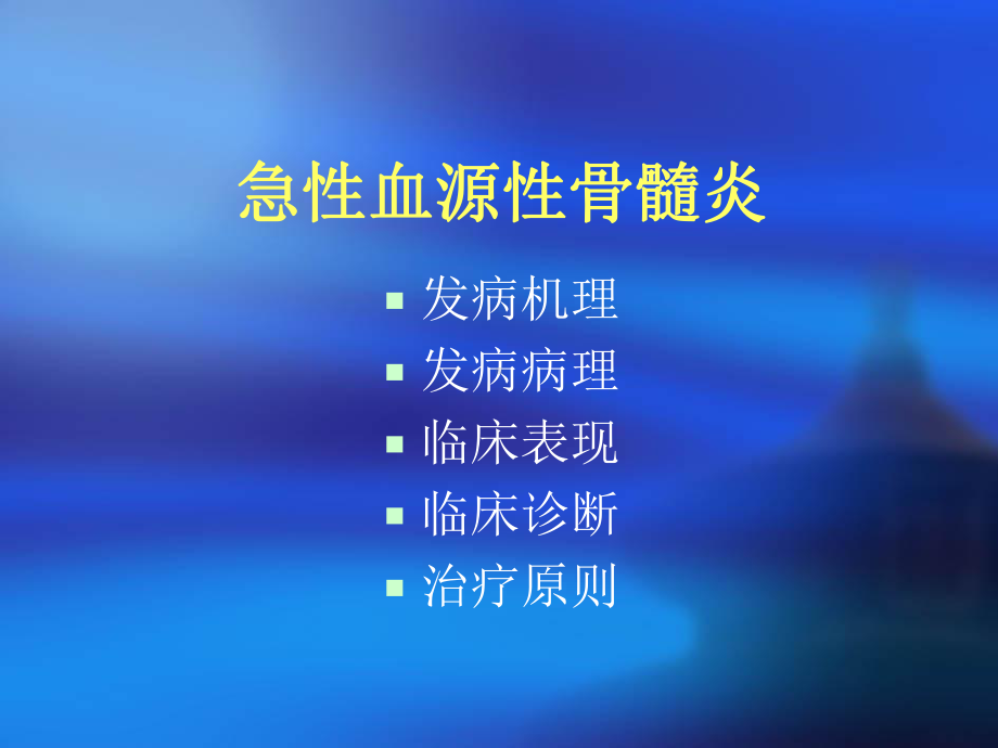 急性血源性骨髓炎课件.ppt_第2页