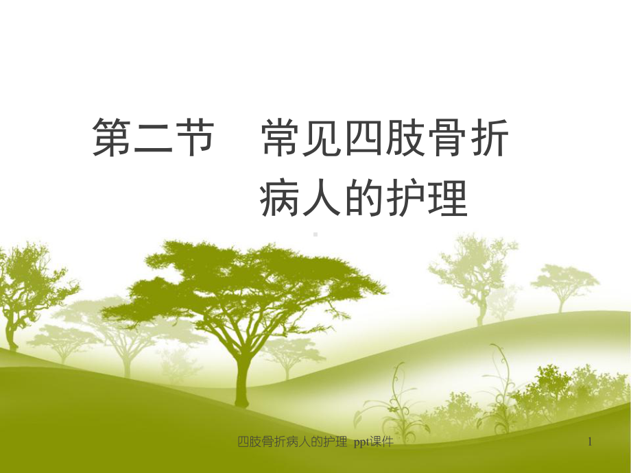 四肢骨折病人的护理-ppt课件.ppt_第1页