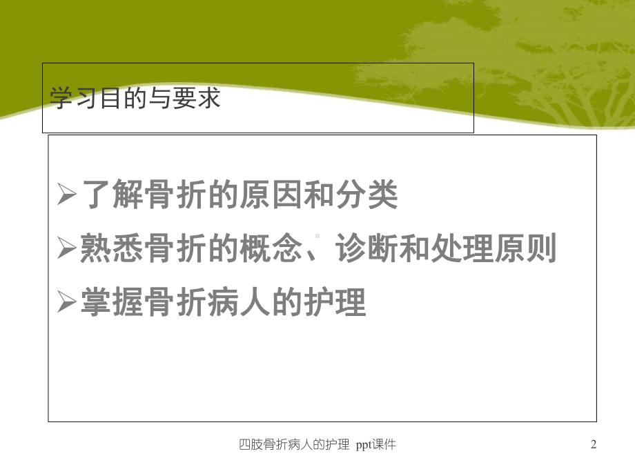 四肢骨折病人的护理-ppt课件.ppt_第2页