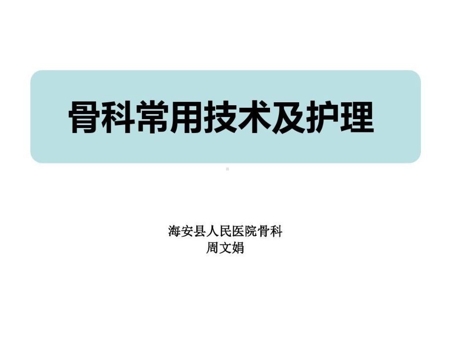 骨科常用技术和护理.-护士骨科科常用技术技能课件.ppt_第1页