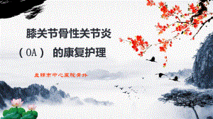 膝关节骨关节炎护理PPT课件.ppt