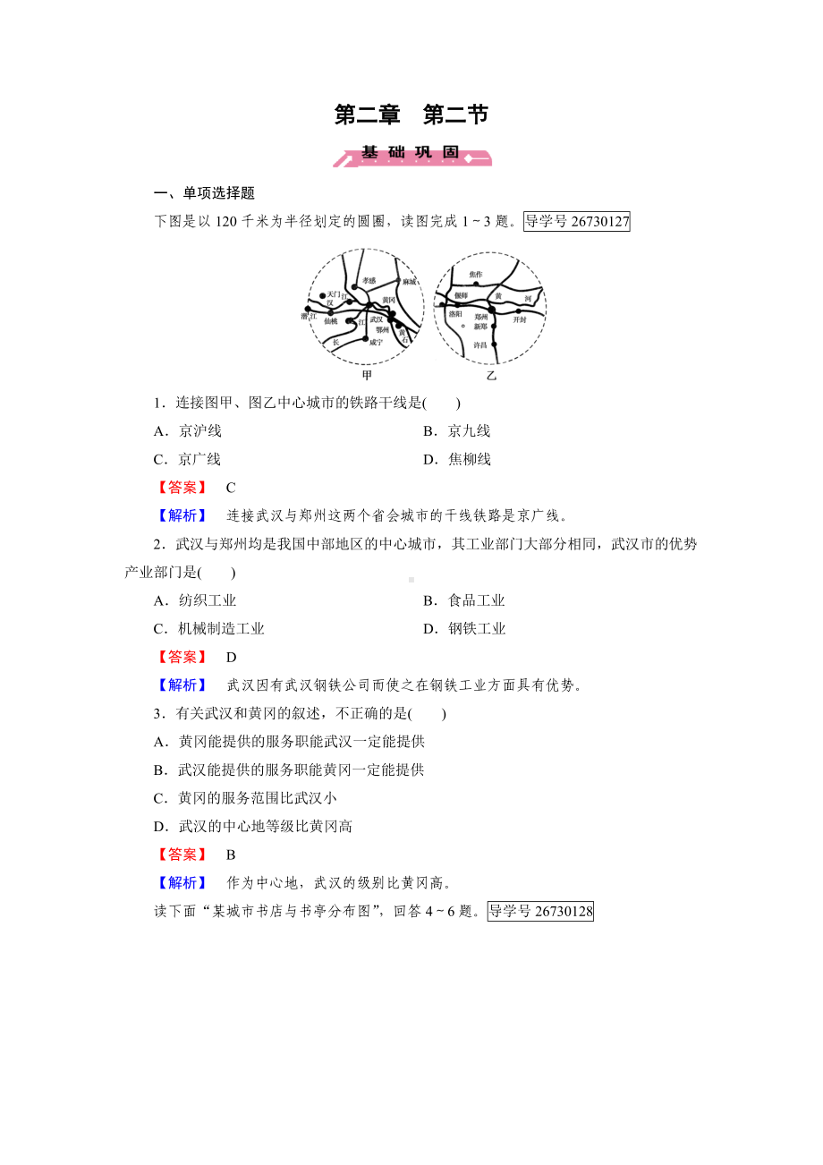 2016-2017学年高一地理人教版必修2练习：第2章 第2节 不同等级城市的服务功能 Word版含解析.doc_第1页