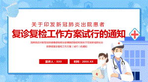 关于印发新冠肺炎出院患者复诊复检工作方案试行的通知动态PPT课程.pptx