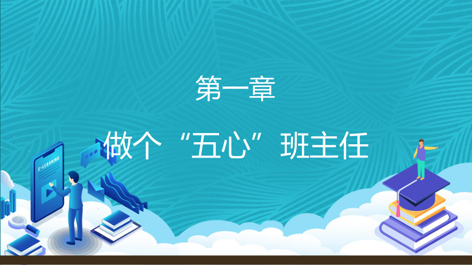 绿色简约小学班主任培训会教师讲课PPT课件.pptx_第3页