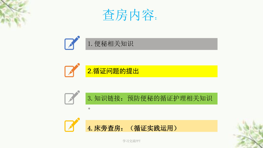 骨科老年卧床患者便秘的询证护理课件.pptx_第2页