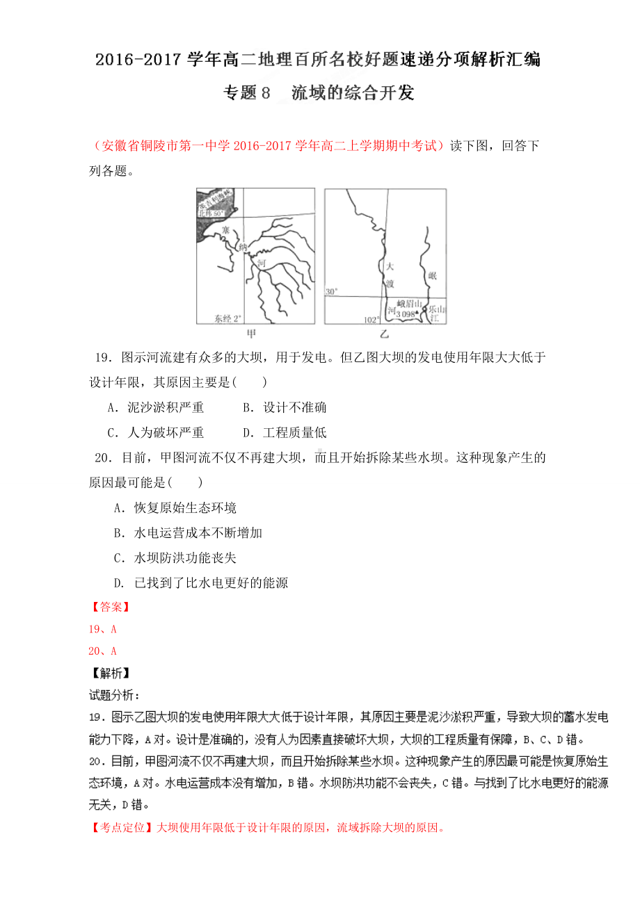 专题08 流域的综合开发（第03期）-2016-2017学年高二地理百所名校好题速递分项解析汇编（必修3）（解析版）Word版含解析.doc_第1页