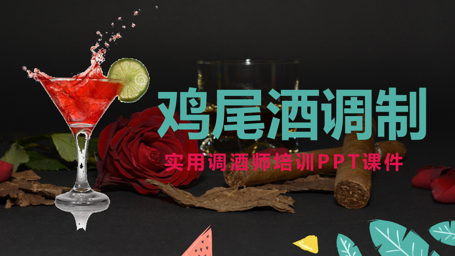 清新简约风实用调酒师培训鸡尾酒调制培训教育讲课PPT课件.pptx_第1页