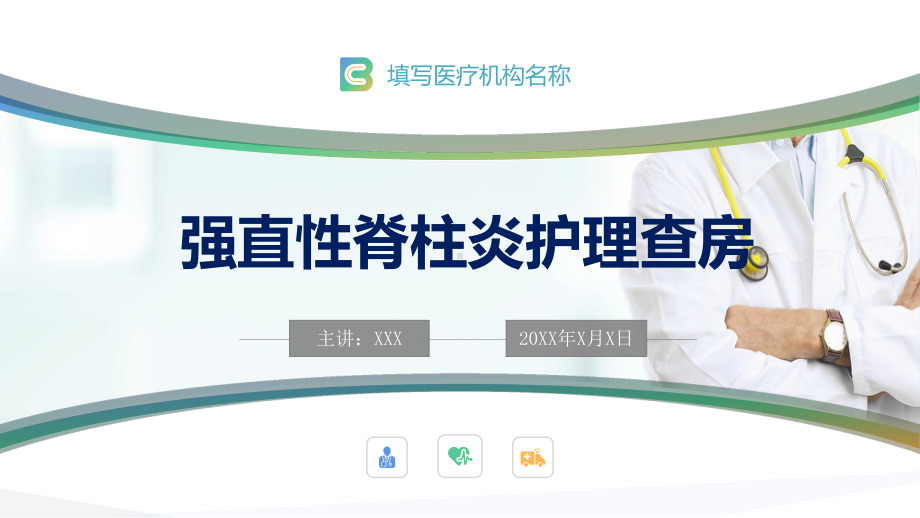 医院医疗强直性脊柱炎的护理查房讲课PPT课件.pptx_第1页