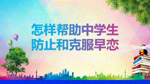 防止早恋克服早恋主题班长会教育讲课PPT课件.pptx