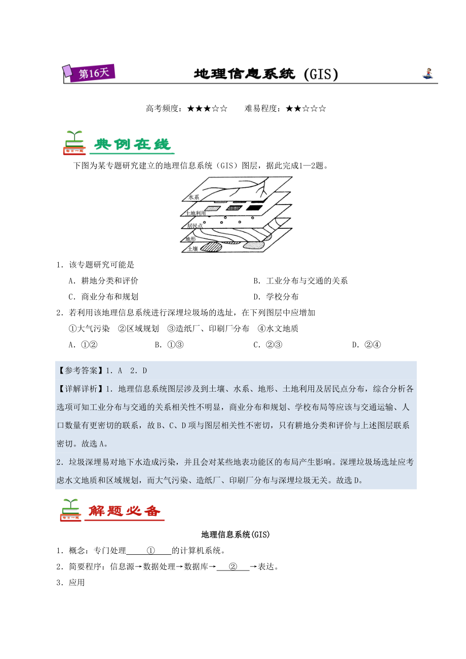 第16天 地理信息系统（GIS）-每日一题之2017快乐暑假高二地理人教版 Word版含解析.doc_第1页