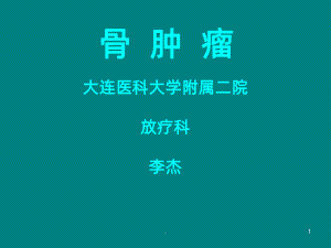 骨及软组织肿瘤课件ppt课件.ppt