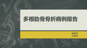 多根肋骨骨折的病例报告ppt课件.pptx