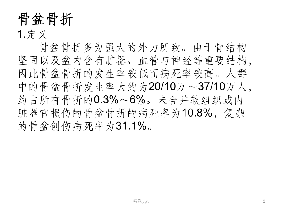 骨盆骨折的并发症PPT课件.ppt_第2页