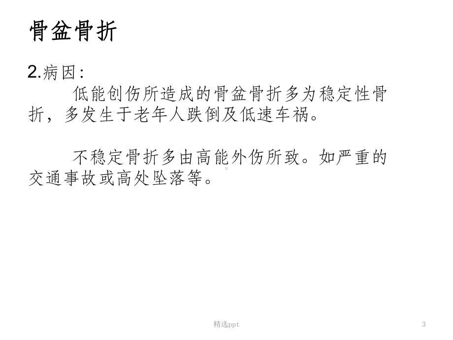 骨盆骨折的并发症PPT课件.ppt_第3页